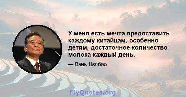 У меня есть мечта предоставить каждому китайцам, особенно детям, достаточное количество молока каждый день.