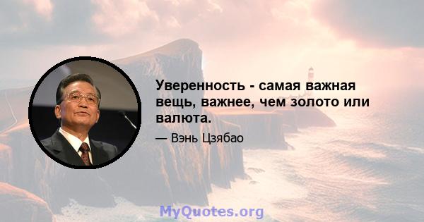 Уверенность - самая важная вещь, важнее, чем золото или валюта.