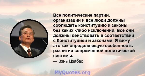 Все политические партии, организации и все люди должны соблюдать конституцию и законы без каких -либо исключений. Все они должны действовать в соответствии с Конституцией и законами. Я вижу это как определяющую