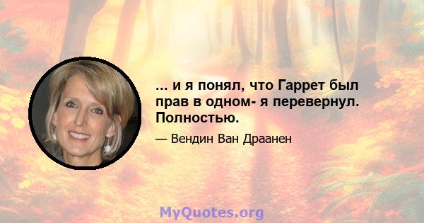 ... и я понял, что Гаррет был прав в одном- я перевернул. Полностью.