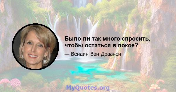 Было ли так много спросить, чтобы остаться в покое?