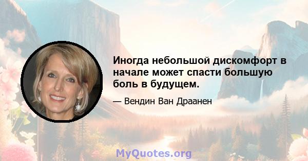 Иногда небольшой дискомфорт в начале может спасти большую боль в будущем.