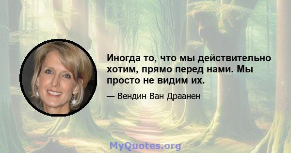 Иногда то, что мы действительно хотим, прямо перед нами. Мы просто не видим их.