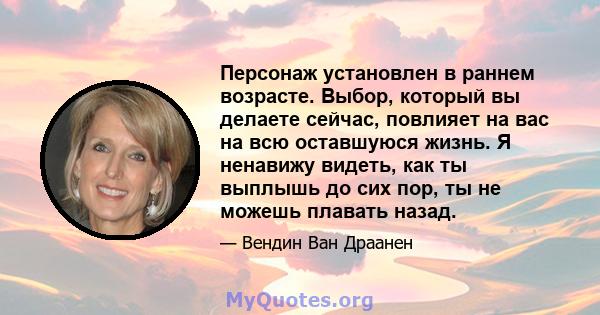 Персонаж установлен в раннем возрасте. Выбор, который вы делаете сейчас, повлияет на вас на всю оставшуюся жизнь. Я ненавижу видеть, как ты выплышь до сих пор, ты не можешь плавать назад.