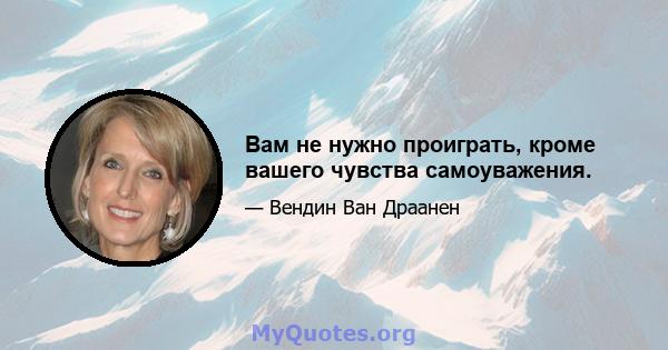 Вам не нужно проиграть, кроме вашего чувства самоуважения.