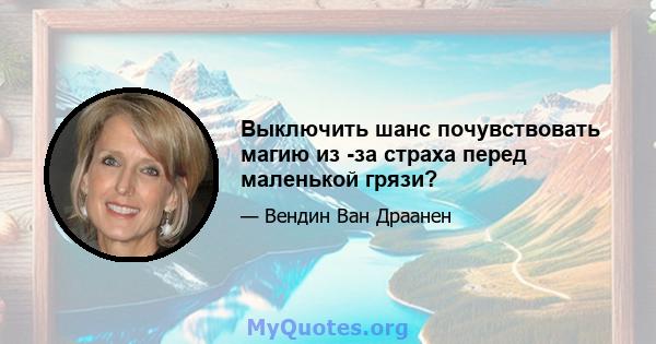 Выключить шанс почувствовать магию из -за страха перед маленькой грязи?