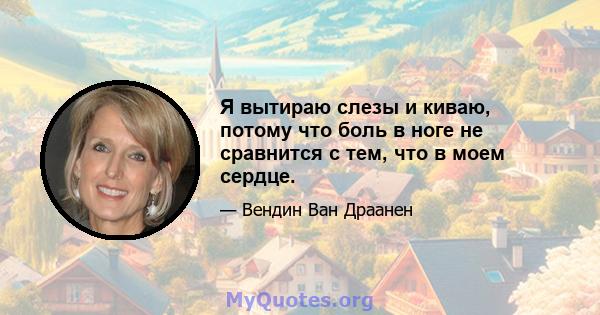 Я вытираю слезы и киваю, потому что боль в ноге не сравнится с тем, что в моем сердце.