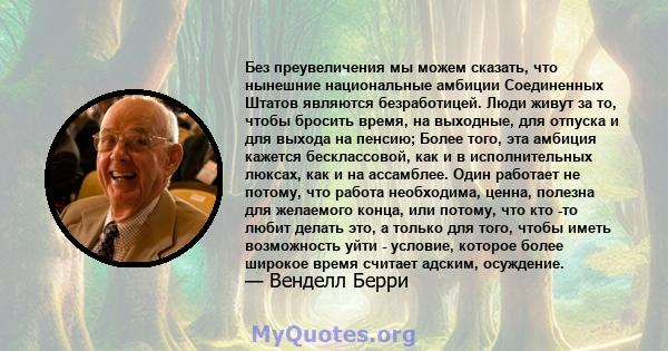 Без преувеличения мы можем сказать, что нынешние национальные амбиции Соединенных Штатов являются безработицей. Люди живут за то, чтобы бросить время, на выходные, для отпуска и для выхода на пенсию; Более того, эта