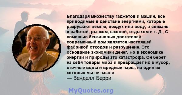 Благодаря множеству гаджетов и машин, все приводимые в действие энергиями, которые разрушают землю, воздух или воду, и связаны с работой, рынком, школой, отдыхом и т. Д., С помощью бензиновых двигателей, современный дом 