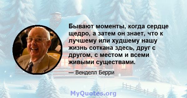 Бывают моменты, когда сердце щедро, а затем он знает, что к лучшему или худшему нашу жизнь соткана здесь, друг с другом, с местом и всеми живыми существами.