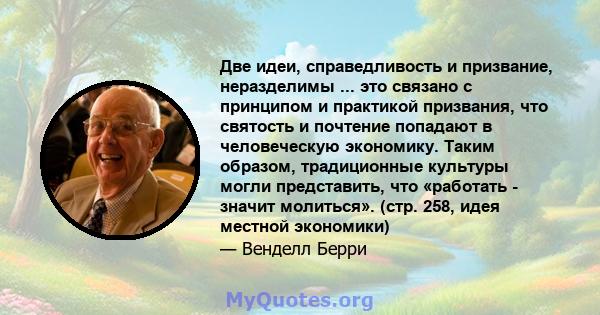 Две идеи, справедливость и призвание, неразделимы ... это связано с принципом и практикой призвания, что святость и почтение попадают в человеческую экономику. Таким образом, традиционные культуры могли представить, что 