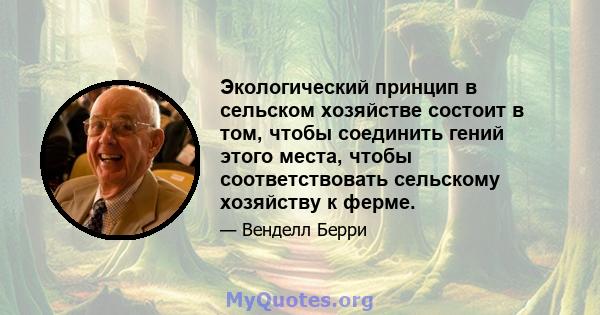 Экологический принцип в сельском хозяйстве состоит в том, чтобы соединить гений этого места, чтобы соответствовать сельскому хозяйству к ферме.