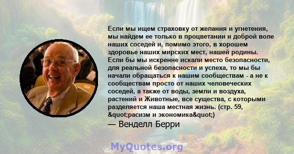 Если мы ищем страховку от желания и угнетения, мы найдем ее только в процветании и доброй воле наших соседей и, помимо этого, в хорошем здоровье наших мирских мест, нашей родины. Если бы мы искренне искали место