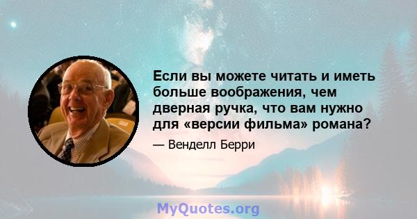 Если вы можете читать и иметь больше воображения, чем дверная ручка, что вам нужно для «версии фильма» романа?