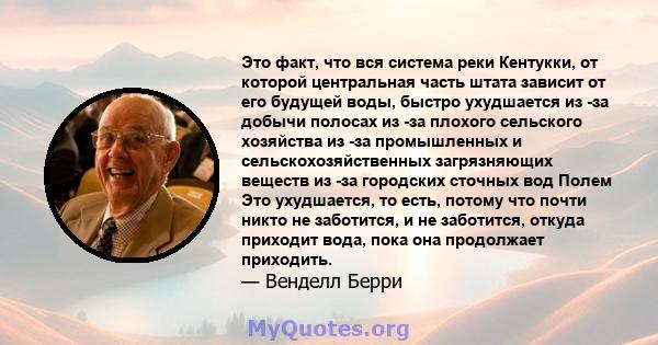 Это факт, что вся система реки Кентукки, от которой центральная часть штата зависит от его будущей воды, быстро ухудшается из -за добычи полосах из -за плохого сельского хозяйства из -за промышленных и