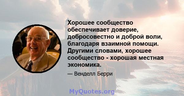 Хорошее сообщество обеспечивает доверие, добросовестно и доброй воли, благодаря взаимной помощи. Другими словами, хорошее сообщество - хорошая местная экономика.