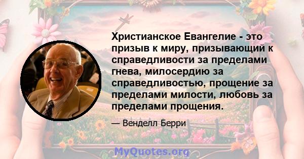 Христианское Евангелие - это призыв к миру, призывающий к справедливости за пределами гнева, милосердию за справедливостью, прощение за пределами милости, любовь за пределами прощения.