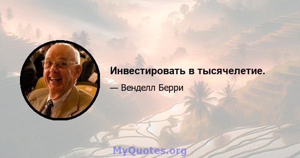 Инвестировать в тысячелетие.