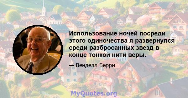 Использование ночей посреди этого одиночества я развернулся среди разбросанных звезд в конце тонкой нити веры.