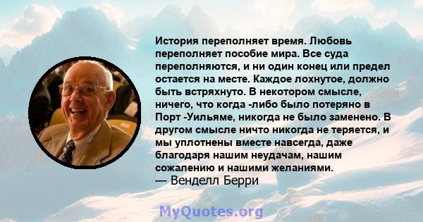 История переполняет время. Любовь переполняет пособие мира. Все суда переполняются, и ни один конец или предел остается на месте. Каждое лохнутое, должно быть встряхнуто. В некотором смысле, ничего, что когда -либо было 