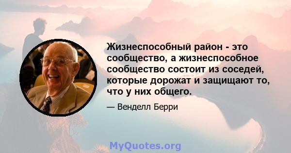 Жизнеспособный район - это сообщество, а жизнеспособное сообщество состоит из соседей, которые дорожат и защищают то, что у них общего.