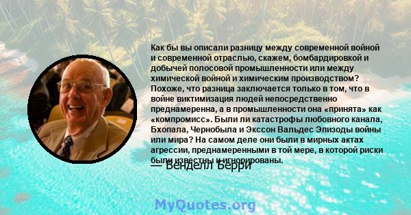 Как бы вы описали разницу между современной войной и современной отраслью, скажем, бомбардировкой и добычей полосовой промышленности или между химической войной и химическим производством? Похоже, что разница