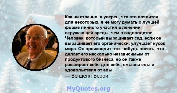 Как ни странно, я уверен, что это появится для некоторых, я не могу думать о лучшей форме личного участия в лечении окружающей среды, чем в садоводстве. Человек, который выращивает сад, если он выращивает его