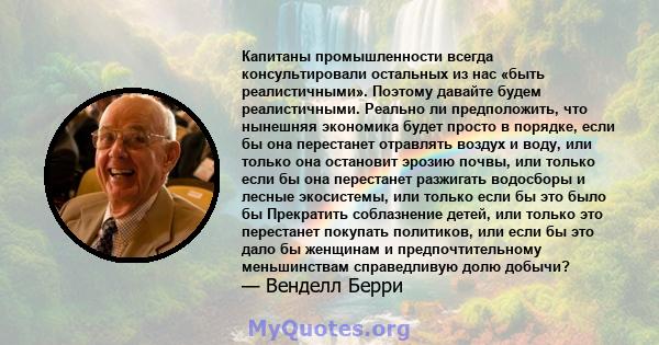 Капитаны промышленности всегда консультировали остальных из нас «быть реалистичными». Поэтому давайте будем реалистичными. Реально ли предположить, что нынешняя экономика будет просто в порядке, если бы она перестанет