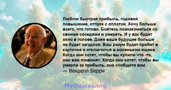 Люблю быстрая прибыль, годовой повышение, отпуск с оплатой. Хочу больше всего, что готово. Бойтесь познакомиться со своими соседями и умереть. И у вас будет окно в голове. Даже ваше будущее больше не будет загадкой. Ваш 