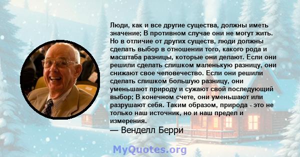 Люди, как и все другие существа, должны иметь значение; В противном случае они не могут жить. Но в отличие от других существ, люди должны сделать выбор в отношении того, какого рода и масштаба разницы, которые они