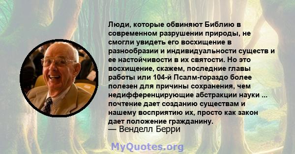 Люди, которые обвиняют Библию в современном разрушении природы, не смогли увидеть его восхищение в разнообразии и индивидуальности существ и ее настойчивости в их святости. Но это восхищение, скажем, последние главы