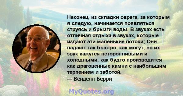 Наконец, из складки оврага, за которым я следую, начинается появляться струясь и брызги воды. В звуках есть отличная отдыха в звуках, которые издают эти маленькие потоки; Они падают так быстро, как могут, но их звук