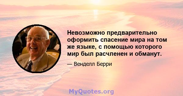 Невозможно предварительно оформить спасение мира на том же языке, с помощью которого мир был расчленен и обманут.