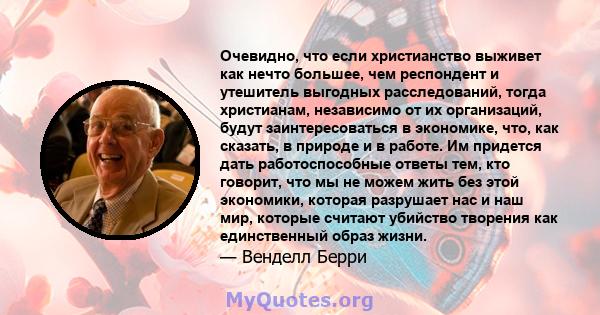 Очевидно, что если христианство выживет как нечто большее, чем респондент и утешитель выгодных расследований, тогда христианам, независимо от их организаций, будут заинтересоваться в экономике, что, как сказать, в