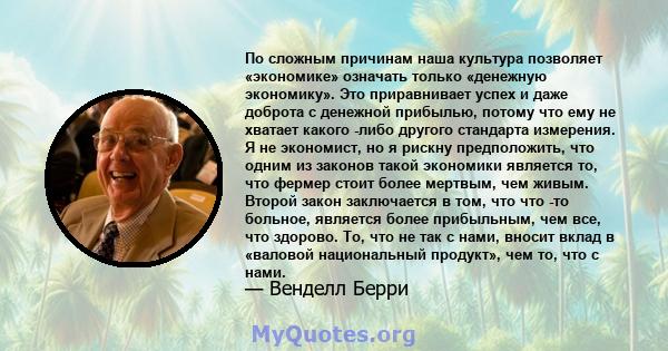 По сложным причинам наша культура позволяет «экономике» означать только «денежную экономику». Это приравнивает успех и даже доброта с денежной прибылью, потому что ему не хватает какого -либо другого стандарта