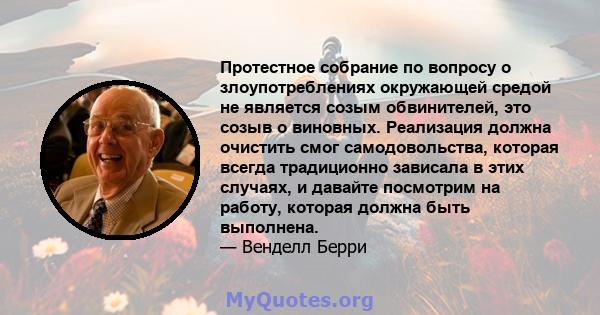 Протестное собрание по вопросу о злоупотреблениях окружающей средой не является созым обвинителей, это созыв о виновных. Реализация должна очистить смог самодовольства, которая всегда традиционно зависала в этих