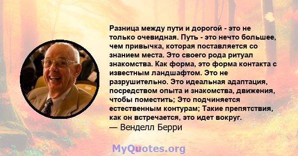 Разница между пути и дорогой - это не только очевидная. Путь - это нечто большее, чем привычка, которая поставляется со знанием места. Это своего рода ритуал знакомства. Как форма, это форма контакта с известным