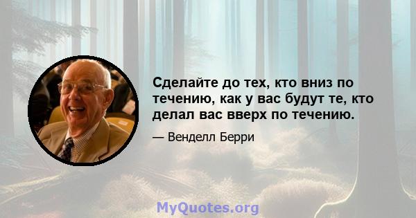 Сделайте до тех, кто вниз по течению, как у вас будут те, кто делал вас вверх по течению.