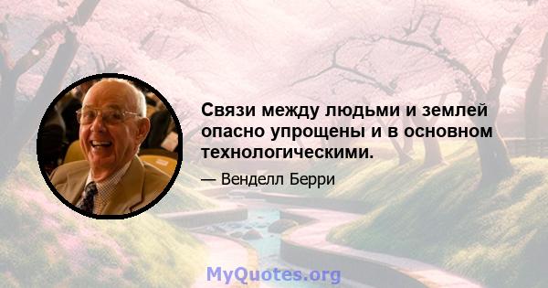 Связи между людьми и землей опасно упрощены и в основном технологическими.