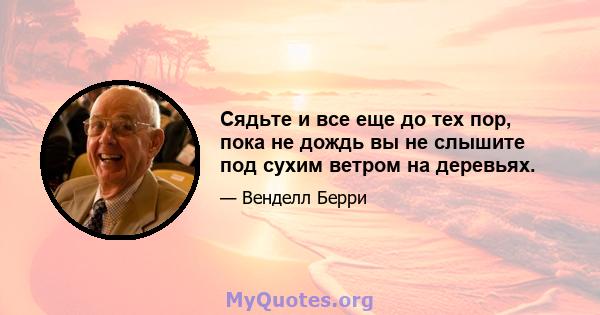 Сядьте и все еще до тех пор, пока не дождь вы не слышите под сухим ветром на деревьях.