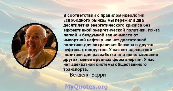 В соответствии с правилом идеологии «свободного рынка» мы пережили два десятилетия энергетического кризиса без эффективной энергетической политики. Из -за легкой и бездумной зависимости от импортной нефти у нас нет