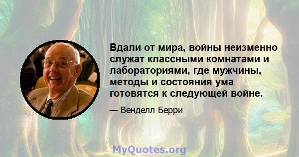 Вдали от мира, войны неизменно служат классными комнатами и лабораториями, где мужчины, методы и состояния ума готовятся к следующей войне.