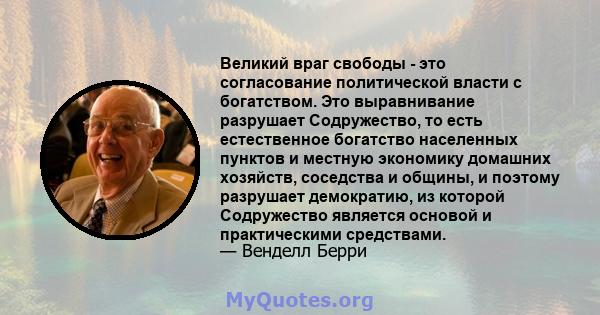 Великий враг свободы - это согласование политической власти с богатством. Это выравнивание разрушает Содружество, то есть естественное богатство населенных пунктов и местную экономику домашних хозяйств, соседства и