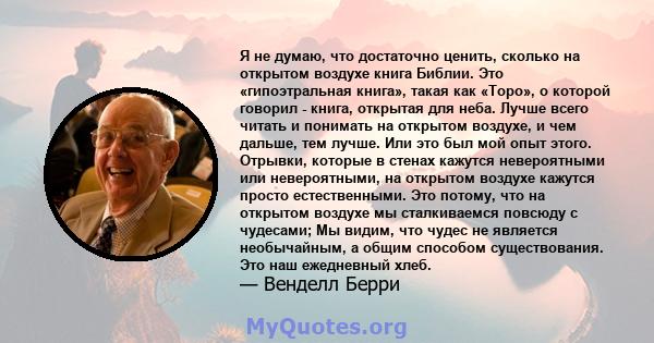 Я не думаю, что достаточно ценить, сколько на открытом воздухе книга Библии. Это «гипоэтральная книга», такая как «Торо», о которой говорил - книга, открытая для неба. Лучше всего читать и понимать на открытом воздухе,