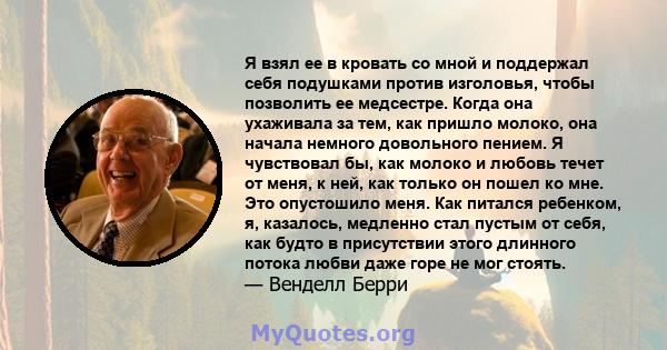 Я взял ее в кровать со мной и поддержал себя подушками против изголовья, чтобы позволить ее медсестре. Когда она ухаживала за тем, как пришло молоко, она начала немного довольного пением. Я чувствовал бы, как молоко и