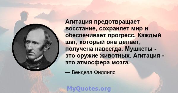 Агитация предотвращает восстание, сохраняет мир и обеспечивает прогресс. Каждый шаг, который она делает, получена навсегда. Мушкеты - это оружие животных. Агитация - это атмосфера мозга.