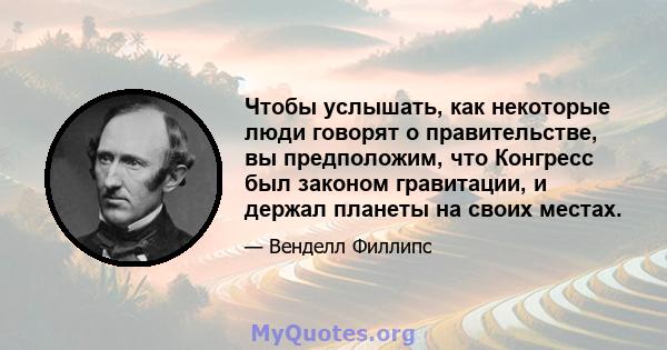 Чтобы услышать, как некоторые люди говорят о правительстве, вы предположим, что Конгресс был законом гравитации, и держал планеты на своих местах.