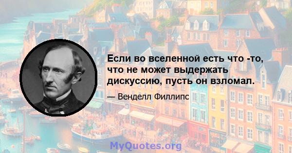 Если во вселенной есть что -то, что не может выдержать дискуссию, пусть он взломал.