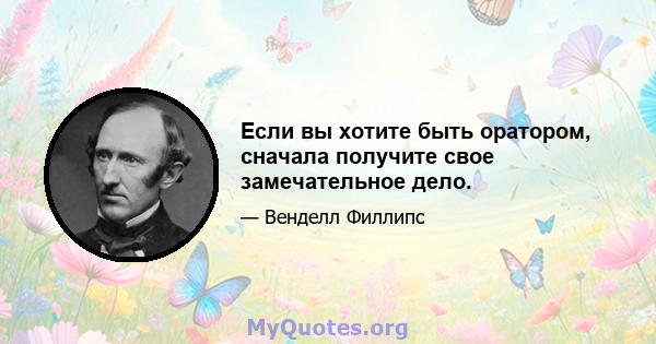 Если вы хотите быть оратором, сначала получите свое замечательное дело.