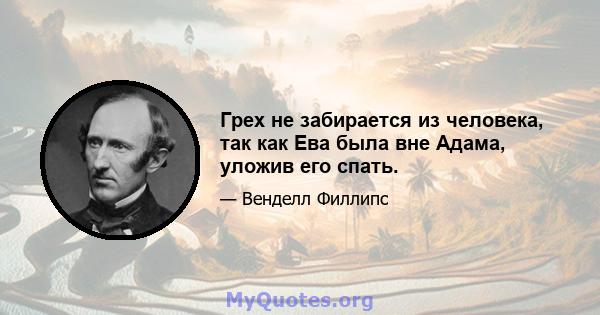 Грех не забирается из человека, так как Ева была вне Адама, уложив его спать.